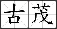 古茂