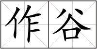 作谷