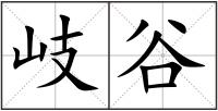 岐谷