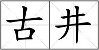 古井