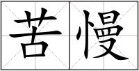 苦慢