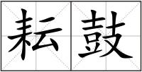 耘鼓