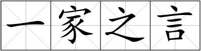 一家之言