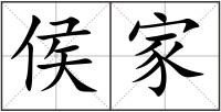 侯家