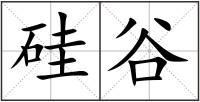 硅谷