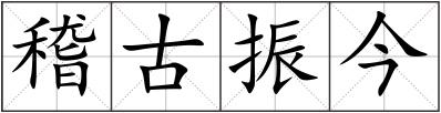稽古振今