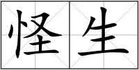 怪生