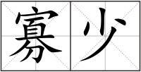 寡少