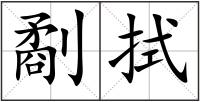 劀拭