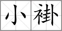 小褂