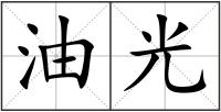 油光
