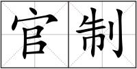 官制