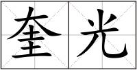 奎光