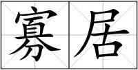 寡居