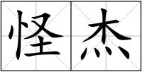 怪杰