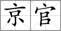 京官