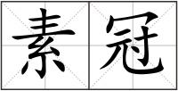 素冠