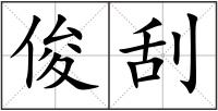 俊刮