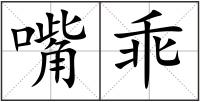 嘴乖