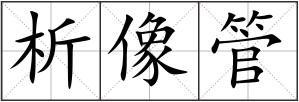 析像管