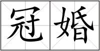 冠婚