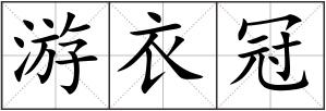 游衣冠