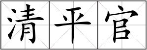 清平官