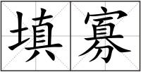 填寡