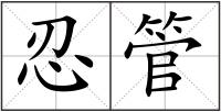 忍管