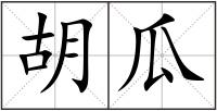 胡瓜