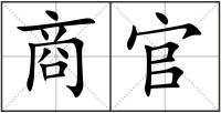 商官
