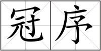 冠序