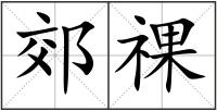 郊祼