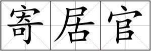 寄居官