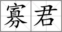 寡君