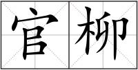 官柳