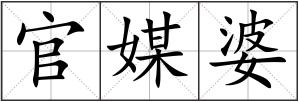 官媒婆