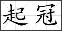 起冠