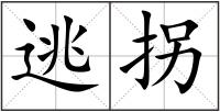 逃拐