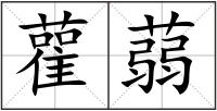 雚蒻