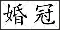 婚冠