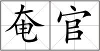 奄官