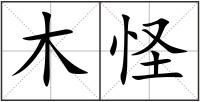 木怪