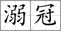 溺冠