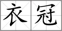 衣冠