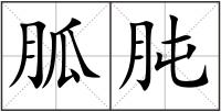 胍肫
