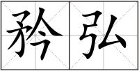 矜弘