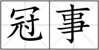 冠事