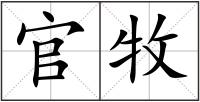 官牧