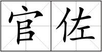 官佐